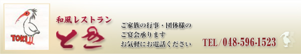 和風レストランとき ご家族の行事・団体様のご宴会承りますお気軽にお電話くださいTEL / 048-596-1523